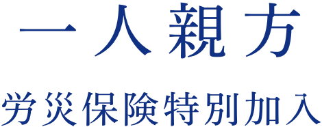 一人親方 労災保険特別加入