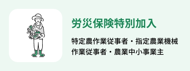 労災保険特別加入 特定農作業従事者・指定農業機械作業従事者・農業中小事業主