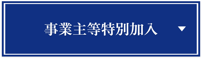 事業主等特別加入