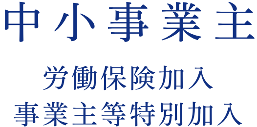 中小事業主 労働保険加入事業主等特別加入