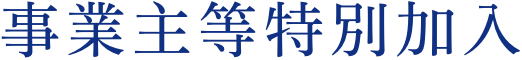 事業主等特別加入