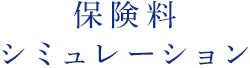 保険料シミュレーション